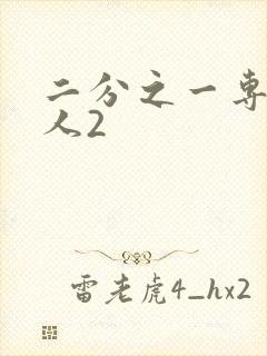 二分之一专属恋人2