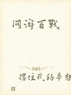 网游百战