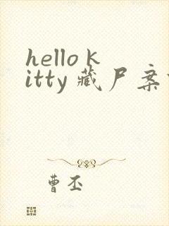 hello kitty 藏尸案件