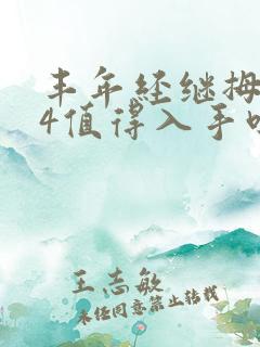 丰年经继拇中文4值得入手吗