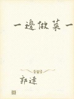 一边做菜一边燥