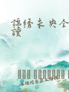 锦绣未央全文阅读