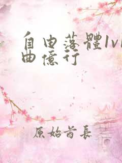 自由落体1v1曲亿行