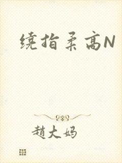 绕指柔高N