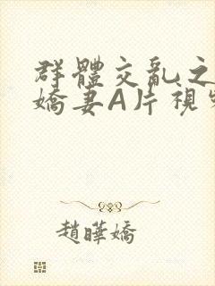 群体交乱之放荡娇妻A片视频