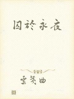 囚于永夜