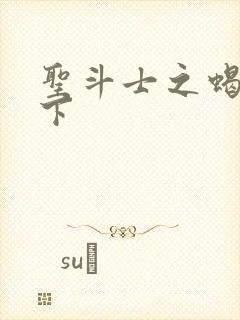 圣斗士之蝎行天下