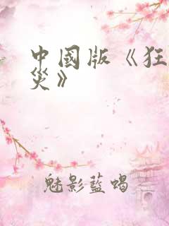 中国版《狂蟒之灾》