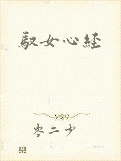 驭女心经