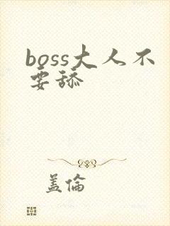 boss大人不要舔