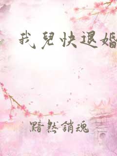 我儿快退婚