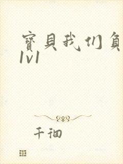 宝贝我们负距离1v1