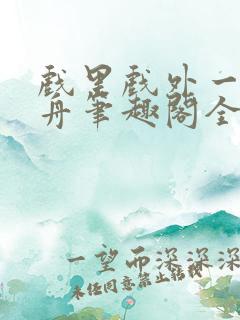 戏里戏外一叶孤舟笔趣阁全文