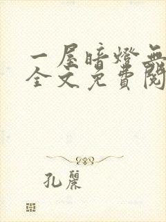 一屋暗灯无删减全文免费阅读