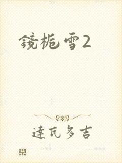 镜栀雪2