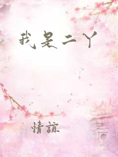 我是二丫