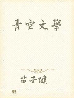青空文学