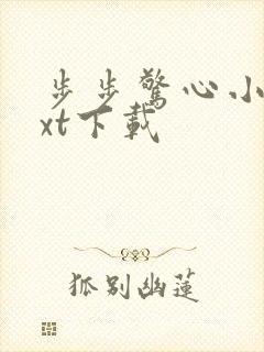 步步惊心小说txt下载