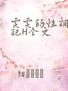 雯雯的性调教日记H全文