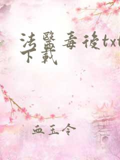 法医毒后txt下载