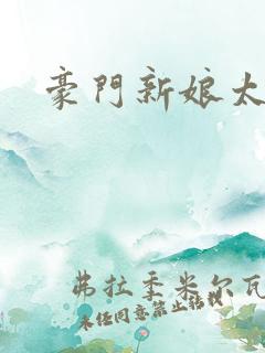 豪门新娘太撩人