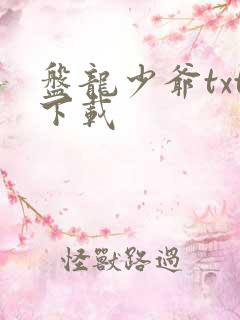 盘龙少爷txt下载