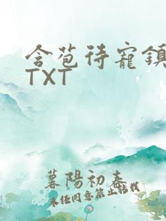 含苞待宠镇国公TXT