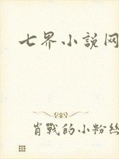 七界小说网