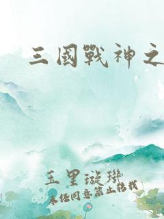 三国战神之吕布