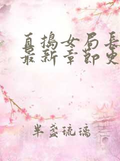 直捣女局长黄龙最新章节更新时间