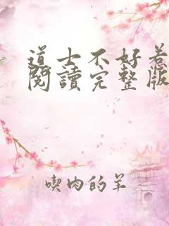 道士不好惹免费阅读完整版