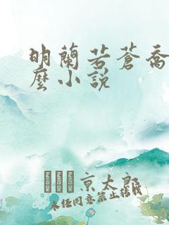 明兰若苍乔是什么小说