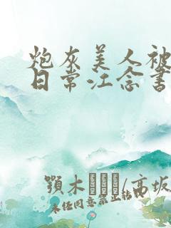 炮灰美人被浇灌日常江念书友推荐