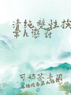 清纯双性挨脔日常h惩罚