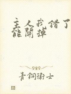 主人我错了能不能关掉