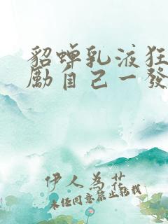 貂蝉乳液狂飙奖励自己一发