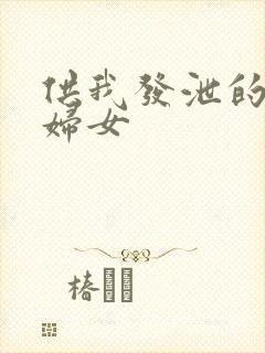 供我发泄的农村妇女