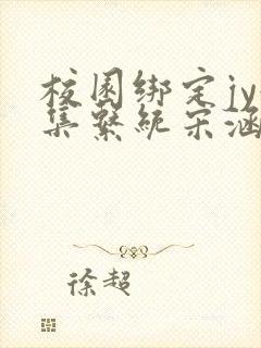 校园绑定jy收集系统宋涵小说