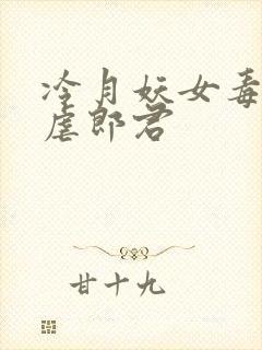 冷月妖女毒驯暴虐郎君