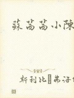 苏茜茜小陈叔叔