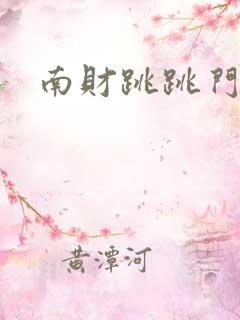 南财跳跳门
