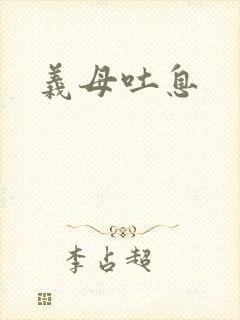 义母吐息