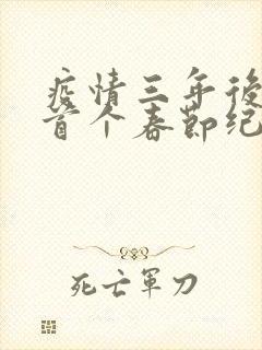 疫情三年后农村首个春节纪实
