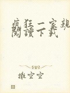 疯狂一家亲全文阅读下载