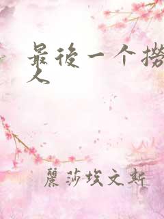 最后一个捞偏传人