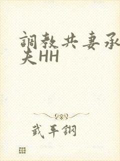 调教共妻承欢众夫HH