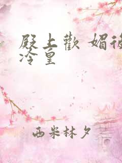 殿上欢 媚后戏冷皇