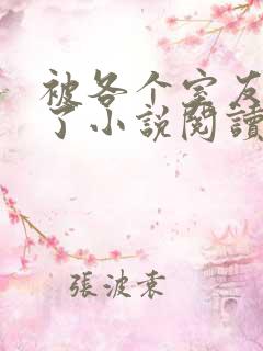 被各个室友爆炒了小说阅读