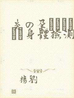 炎の孕ませおっぱい身体检测