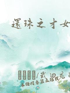 还珠之才女皇后